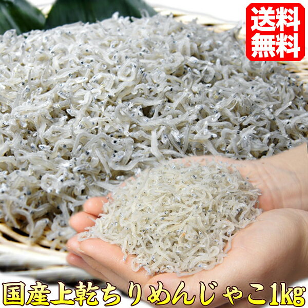 【瞬間凍結釜揚げしらす1Kg】【送料無料】【冷凍出荷】【鮮度抜群】老舗の味 絶品 高級品 国内産 しらすシラス じゃこ 釜揚げしらす 紙箱入 無添加 無着色 お買い得品 人気商品