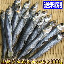 【土佐名産】上乾 ウルメ 丸干 いわし うるめいわし ウルメイワシ 干物 500g★ カルシウム補給に是非♪【贈答ギフト】お試し ギフト 魚 ギフト プレゼント【干物】