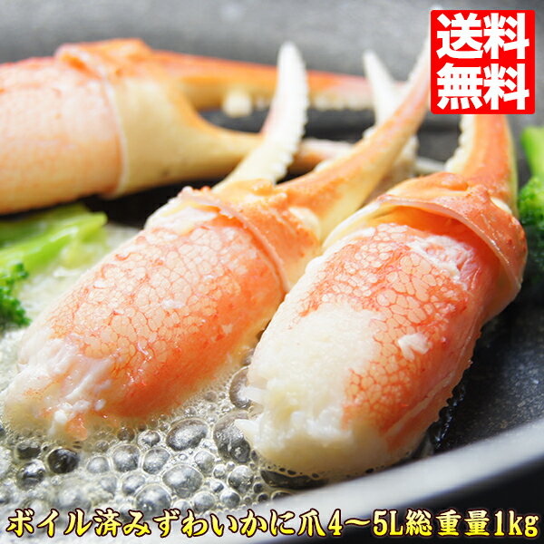 ＼16日1:59までポイント2倍!／ ボイルズワイガニ かに爪 総重量1kg ずわい 4～5Lサイズ 約16～25個入り【ずわい蟹】 ギフト プレゼント k-024 kani 39ショップ ギフト 贈答 かに tume プレゼント 母の日 父の日 ギフト