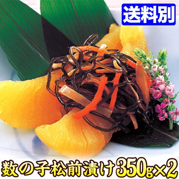 数の子 お酒の肴【数量限定】本格 松前漬 350gx2パック♪同梱にオススメ★ 数の子 かずのこ お試し 味付け おせち おせち料理 取り寄せ グルメ 2019 数の子 かずのこ カズノコ kazumatu
