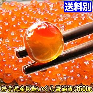 いくら醤油漬 岩手県産 秋鮭 鮭卵 いくら 醤油漬け 500g ギフト プレゼント 食品 食べ物 食品 贈答用 売れ筋 美味しい 食べ物 いくらの醤油漬け ootubu お取り寄せグルメ 2021 コロナ 応援 おうちごはん おうち時間