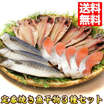 【送料無料】3種干物・焼き魚セット