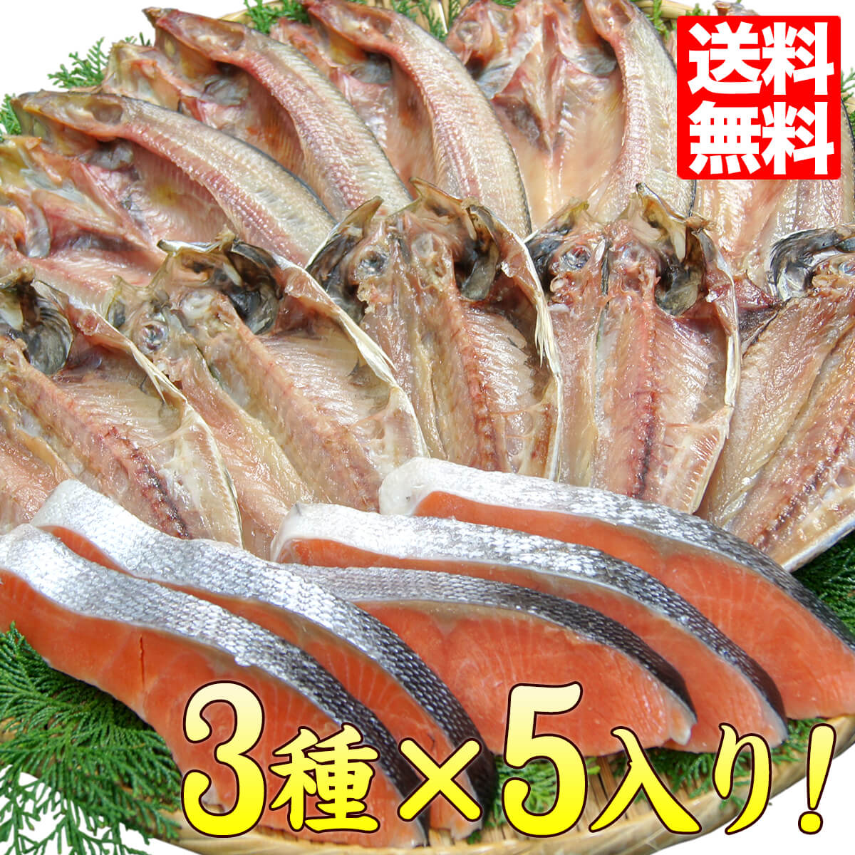 魚 詰め合わせ【送料無料】3種干物・焼き魚セット ほっけ あじ 鯵 銀鮭 送料無料市場 切り身 冷凍 39ショップ 食べ物 おうちごはん 当店人気 時短 ご飯