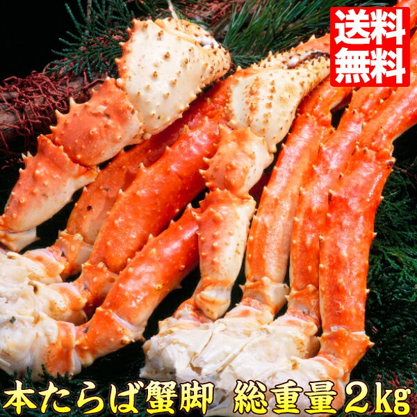 タラバガニ 特大サイズ 2kg ボイル 生 選べる たらば蟹脚【RCP】送料込 カニ鍋 たらば蟹 海産物 kani ..