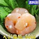 えび 塩糀 500g おつまみ 酒の肴に! 【同梱にオススメ】 珍味 お酒のお供 海老 塩辛風