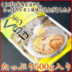 【極旨珍味】レモンクラゲ500g♪お酒の肴に是非★くらげ海月酢漬け【同梱にオススメ】