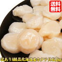 ホタテ【数量限定】【訳あり】 北海道産 割れ ホタテ貝柱 1kg★お刺身 同梱 オススメ ほたて 北海道 お試し おためし 海産物 通販 楽天 グルメ 人気 わけあり ワケ あり 帆立【RCP】ホタテ 北海道 【人気グルメ】 送料無料 a-hotate マラソン セール