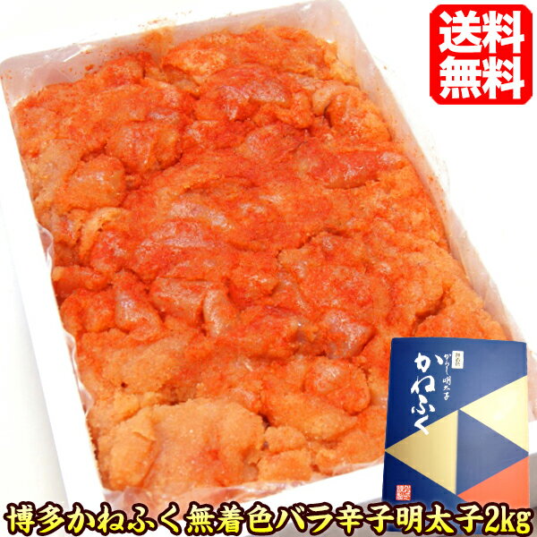 ＼16日1:59までポイント2倍!／ 明太子【送料無料】 博多かねふく 無着色 辛子明太子2kg バラ子 バラ 明太子 訳あり 訳有 ワケアリ 博多明太子 明太子ギフト からし明太子 かねふく グルメ 贈答品 贈答用 おすすめ 人気 kanefuku-2k 贈答 母の日 父の日 ギフト