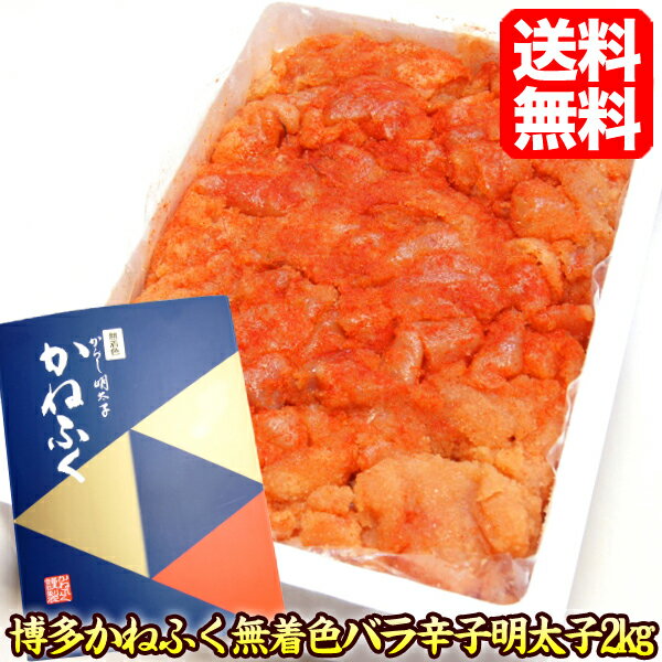 明太子【送料無料】 博多かねふく 無着色 辛子明太子2kg【RCP】バラ子 バラ 明太子 訳あり 訳有 ワケアリ 博多明太子 明太子ギフト 【明太子 お取り寄せ】からし明太子 かねふくごはんのおとも グルメ 贈答品 贈答用 kanefuku-2k