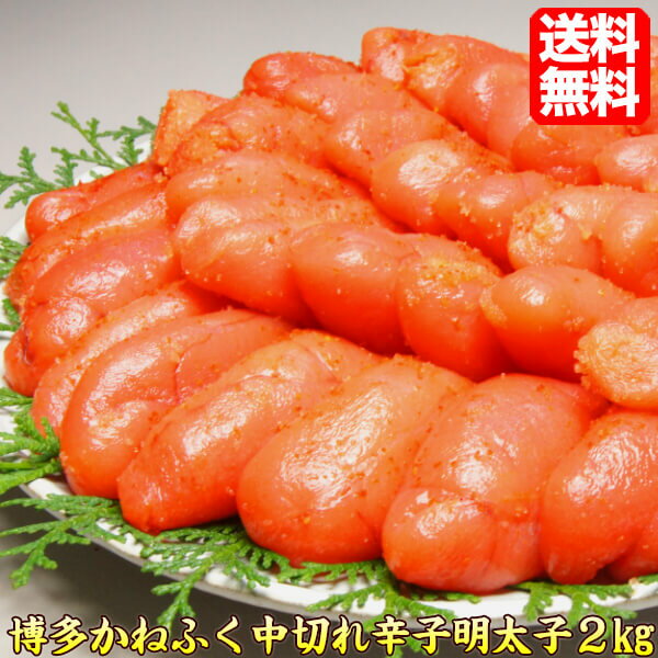 かねふく明太子【送料無料】特切れ辛子明太子2kg わけあり 訳有 ワケアリ 博多 ギフト 贈答 【明太子 お取り寄せ】からし明太子 かねふく 明太子 辛子 明太子 博多 kanefuku-aka ギフト プレゼント 39ショップ ギフト 贈答 母の日 父の日