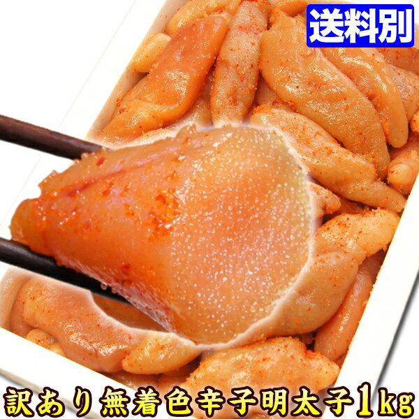 辛子明太子 業務用1kg 明太子 美味しい 人気 お取り寄せ グルメ 食品 bara-01 おうち時間 たべもの