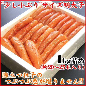 明太子【博多まるきた水産】【訳あり】 無着色辛子明太子 少し小ぶりサイズ 1kg／約20〜25本入り 明太子 【贈答ギフト】辛子めんたい 訳あり わけあり 訳アリ ギフト プレゼント 食べ物 shiro-m 母の日