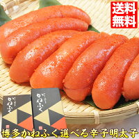 博多かねふく 選べる 辛子明太子 特大 切れ子 gift ギフト プレゼント 送料無料 食...