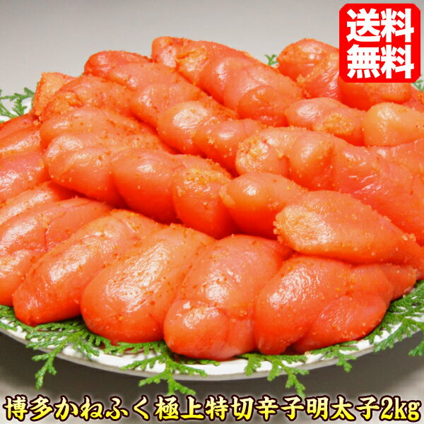 かねふく明太子 極上特切れ辛子明太子2kg RCP 訳あり わけあり訳有ワケアリ博多ギフトお取り寄せからし明太子かねふく明太