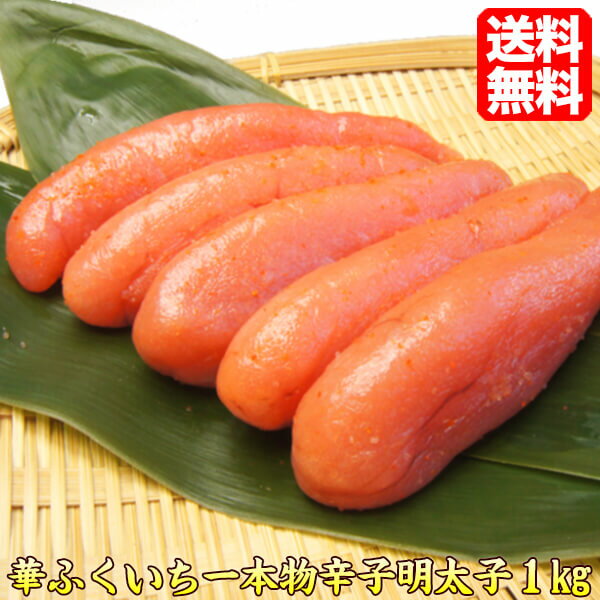 華ふくいち 一本物 明太子【送料無料】化粧箱入り 辛子明太子1kg 綺麗な一本物【RCP】めんたいこ 辛子めんたいこ 送料込 明太子ギフト ギフト プレゼント 贈答 hanaiti ギフト 贈答 母の日 父の日 ギフト