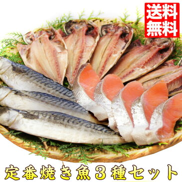 魚 詰め合わせ【送料無料】3種干物・焼き魚セット 送料無料市場 切り身 冷凍 39ショップ 食べ物