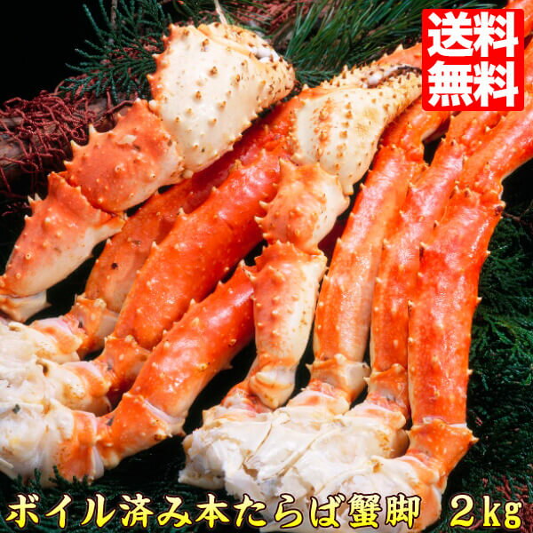 タラバガニ 特大サイズ 2kg ボイルたらば蟹脚【RCP】送料込 カニ鍋 たらば蟹 人気 食品 海産物 kani おすすめ taraba 自宅用 おいしい お取り寄せグルメ 海鮮 冬グルメ 美味しい蟹 送料無料 39ショップ