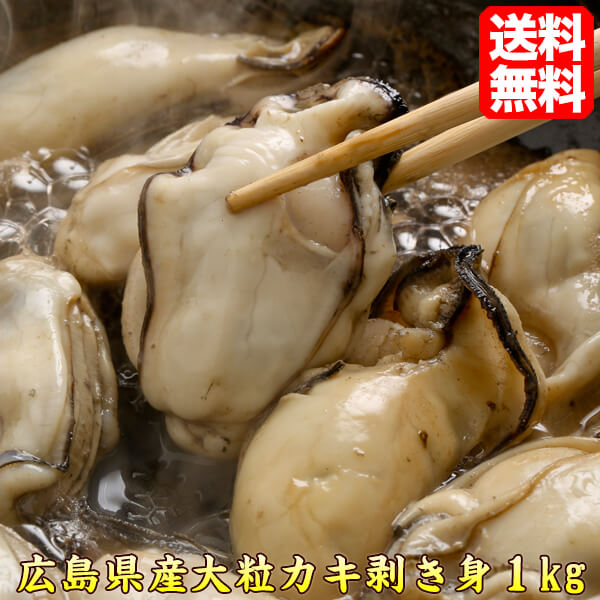 生牡蠣 広島産 1kg 牡蠣 ギフト プレゼント 贈答 当店人気 食品 海産物 海鮮鍋 かき カキ 食べ物 送料無料 kaki1 贈答 贈り物 おうちごはん 家ごはん 海鮮 広島牡蠣 美味しい おうち時間 39ショップ ギフト 贈答