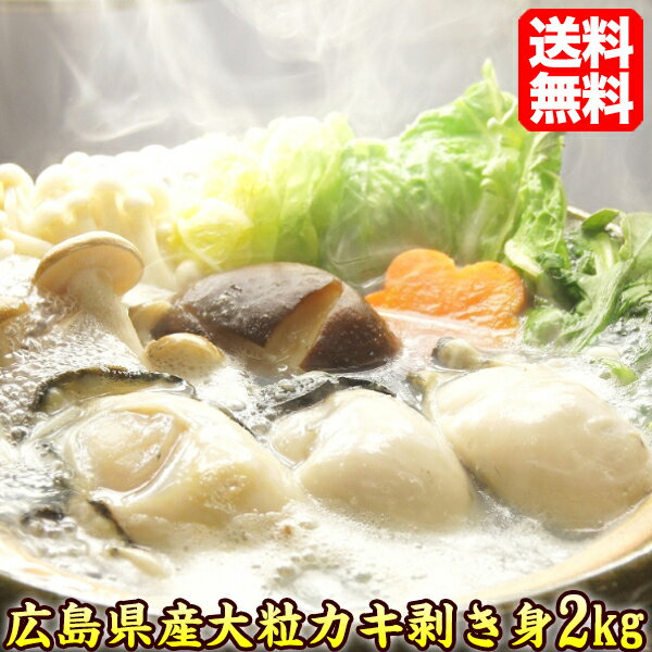 生牡蠣【送料無料】広島産 ジャンボサイズ 生かき剥き身 2kg/約50〜70粒入り★加熱用 牡蠣鍋 送料込 むき身 ギフト 自宅用 牡蠣 プレゼント 贈答 カキ 解凍後約850g×2パック kaki2 贈り物 美味しい おうち時間 お中元