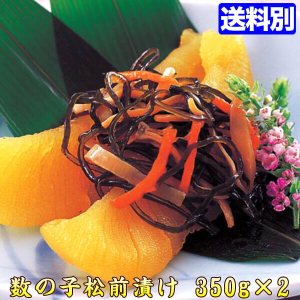 数の子 お酒の肴【数量限定】本格 松前漬 350gx2パック♪同梱にオススメ★ 数の子 かずのこ お試し 味付け 取り寄せ グルメ 数の子 かずのこ カズノコ ...