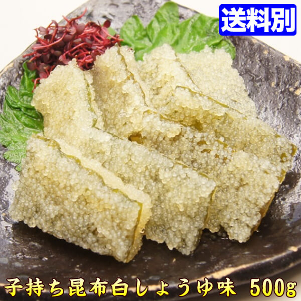 子持ち昆布【訳あり不揃い】味付け 白醤油味 500g 【極旨珍味】昆布 通販 こんぶ コンブ 【人気グルメ..