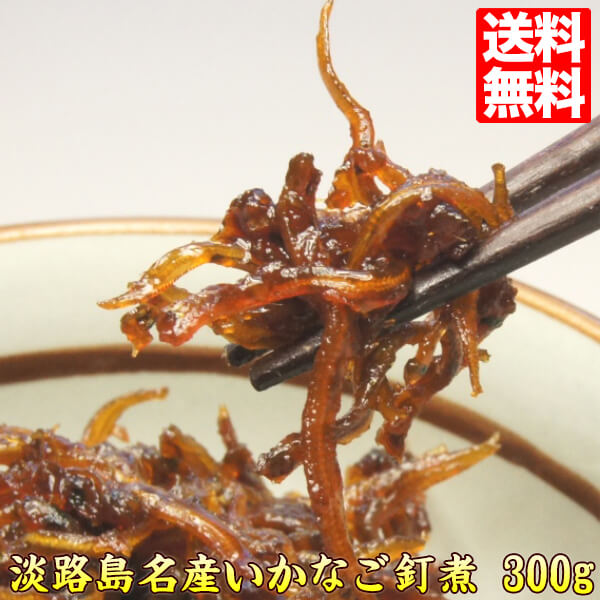 いかなごのくぎ煮 兵庫県 淡路島名産 2023年新物 ギフト プレゼント お取り寄せ いかなご 釘煮 ギフト プレゼントのサムネイル
