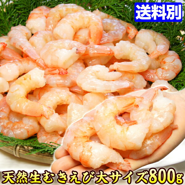 海老【訳あり】 むきえび むき海老 800g えび/エビ/海老 namamuki 海の幸 海鮮 食べ物