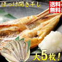 ほっけ 開き干し 北海道産 約200〜250gx5枚 お酒の肴に! 夕飯に!【送料無料】ホッケ おかず 簡単 魚 セット 焼き魚 干物 ごはんのおとも ポイント...