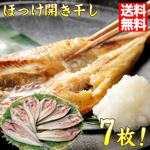 肉厚ふっくらジューシー！居酒屋の定番メニュー♪ホッケ 魚ほっけ 開き...