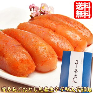 明太子 / 博多あごおとし【送料無料】 辛子明太子900g♪めんたいこ 博多まるきた水産 プレゼント 贈答 送料無料市場 39ショップ ギフト プレゼント ago900 お徳用 通販 母の日 ギフト 贈答