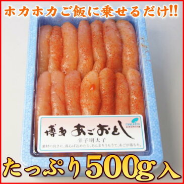 明太子 / 博多あごおとし【送料無料】 辛子明太子500g♪めんたいこ 博多まるきた水産 ギフト GIFT 【人気】プレゼント 贈答 食品 食べ物 ラッピング無料 父の日 母の日 母の日2020 ago500