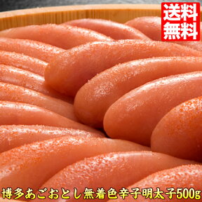 明太子 博多あごおとし【送料無料】 辛子明太子500g♪めんたいこ 博多まるきた水産 ギフト GIFT プレゼント 贈答 ago500 ギフト おすすめ 人気 お取り寄せグルメ 贈答 ギフト プレゼント 母の日 ギフト