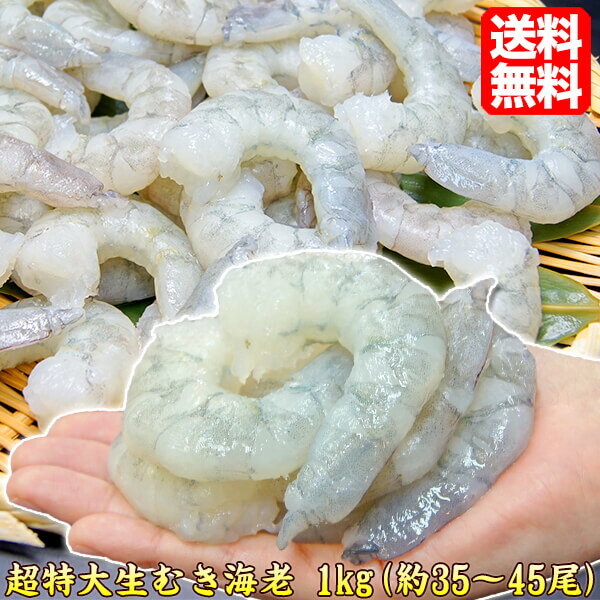 超特大生剥き海老 1kg 海老 むきえび むき海老 エビ banamei1kg 背ワタ処理済み 39ショップ おうち時間 手抜きごはん 大きい おうちごはん 送料無料 自宅用 バナメイエビ