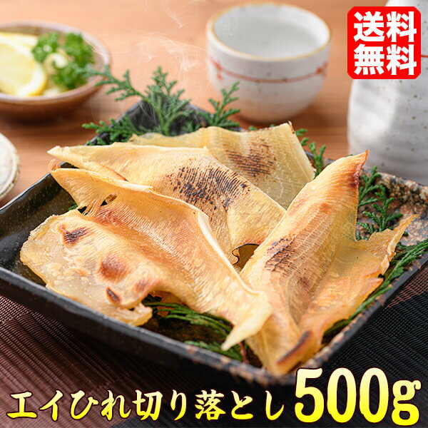 エイひれ 500g 切り落とし ランダムカット 不揃い おつまみ えいひれ 肴 送料無料
