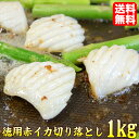 いか 赤イカ 切り落とし 徳用 1kg 不揃い ika-1kg 送料無料 ポイント消費