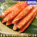 業務用 冷凍 かにかま カニ かまぼこ 約60g×10本入り