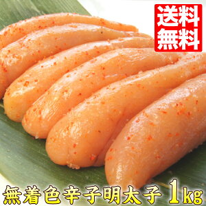 辛子明太子 無着色 1kg／約20〜25本入り 明太子 贈答ギフト わけあり 訳アリ 送料込 ギフト プレゼント shiro-m 年末年始 お歳暮 博多まるきた水産 味洋