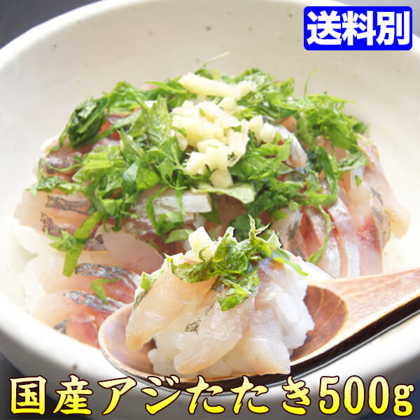 アジ 鯵 あじ たたき 500g 国産 タタキ tataki-aji