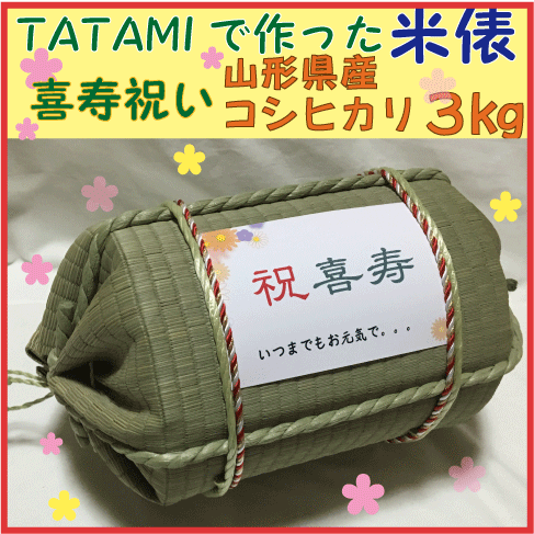 喜寿祝い　い草を使ったTATAMIの米俵≪山形県庄内産コシヒカリ3kg≫77歳　お祝い　誕生日　お米ギフト