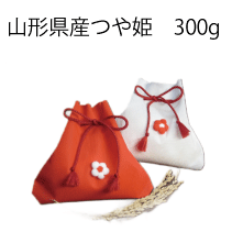 さんかくの巾着米　つや姫　300g（2合）　内祝い・お返し・粗品・販促品・プレゼント・ギフト・お祝い・サービス品・プチギフト