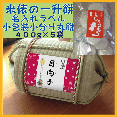 畳職人が作った俵にお餅を詰めた一升餅セット 俵には名前入りのラベルを貼ります 内容量：餅400g×5袋（賞味期限2025/4) 　　　　不織布風呂敷　90×90　1枚 　　　　バースデーカード 1枚 俵素材：い草、い草風ロープ、紅白紐 箱サイズ：350×220×230 お餅は当農場栽培もち米（こゆきもち）100％使用の丸餅 5袋で2Kg　約1升分 5袋に分けられているので保存するにも実家や近所の人に分けるにも便利 個々に小包装されていて長持ち ※ご使用前のカビ等の不良品は交換いたします。 背負い餅等に使用すると衝撃で袋に見えない傷がつきカビが生えることがあります。 その際は交換・返金はできませんのでご了承ください。 　　