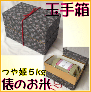 【送料無料 沖縄を除く 】玉手箱 お米ギフト い草を使ったTATAMIの米俵≪庄内産つや姫 5kg≫お祝い・出産祝い・内祝い・プレゼント・お返し・お礼・お歳暮・お中元・贈答