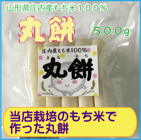 山形県庄内産もち米『でわのもち』100％使用　丸餅500g 丸もち　10個