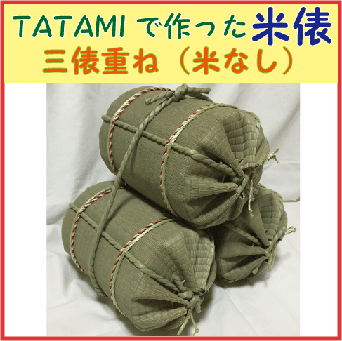 【送料無料（送料無料）】TATAMIで作った米俵　三俵重ね　ミニ米俵3個　ディスプレイ用（米なし）二段　店内装飾　飾り