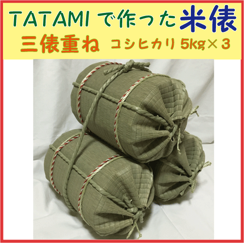 【送料無料 沖縄を除く 】TATAMIで作った米俵 三俵重ね コシヒカリ各5kg ミニ米俵3個 ディスプレイ用 二段 店内装飾 飾り