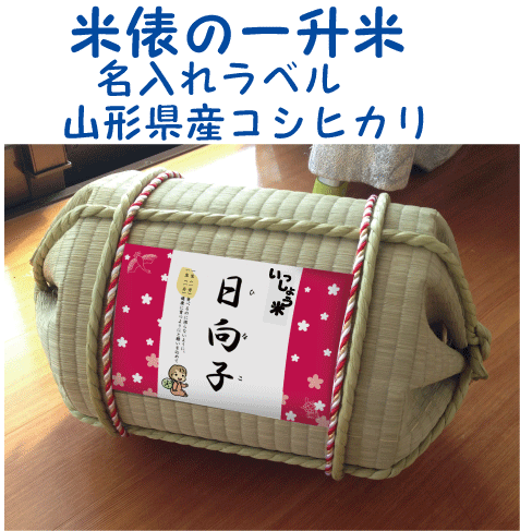 一升米俵　山形県産　コシヒカリ1歳（1才）の誕生日プレゼント・名入れラベル　TATAMI畳で作った俵　一升餅・背負い餅の代わりに