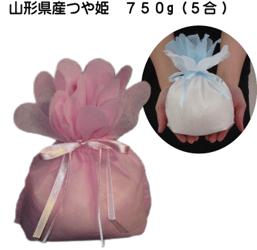 お花の巾着米　つや姫　750g（5合）　内祝い・お返し・粗品・販促品・プレゼント・ギフト・お祝い・サービス品・プチギフト