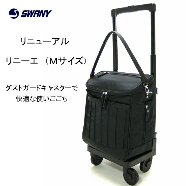 スワニー スワニーキャリーバッグ スワニーバッグ おすすめ 通販 人気 旅行用 Mサイズ ショピングカート お買い物 4輪 カート キャリー バッグ 車輪取り替え 高齢者カート D-550 リニーエ 母の日 75ミリキャスター ダストガードキャスター Go Toトラベル