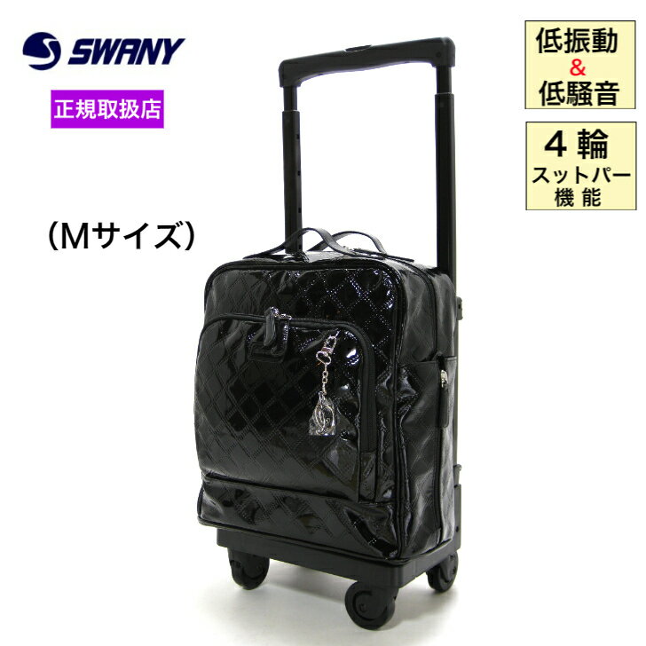 楽天京都出町柳ふじやスワニー SWANY キャリーバッグ お出かけ用 カート D-591 エマイロ M18 ブラック 4輪ストッパー付 Mサイズ おすすめ スワニーバッグ 機内持ち込み エナメル オシャレ ダストガードキャスター