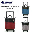 スワニー カトゥサコ お出掛け用キャリー お買い物キャリー